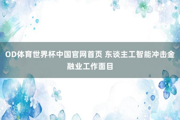 OD体育世界杯中国官网首页 东谈主工智能冲击金融业工作面目