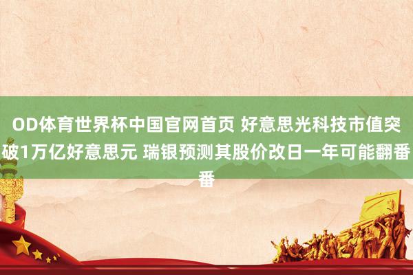 OD体育世界杯中国官网首页 好意思光科技市值突破1万亿好意思元 瑞银预测其股价改日一年可能翻番