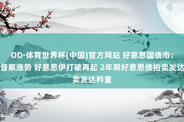 OD·体育世界杯(中国)官方网站 好意思国债市：国债督察涨势 好意思伊打破再起 2年期好意思债拍卖发达矜重