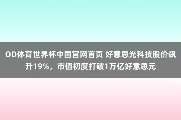 OD体育世界杯中国官网首页 好意思光科技股价飙升19%，市值初度打破1万亿好意思元