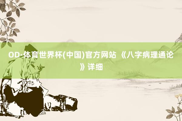 OD·体育世界杯(中国)官方网站 《八字病理通论》详细