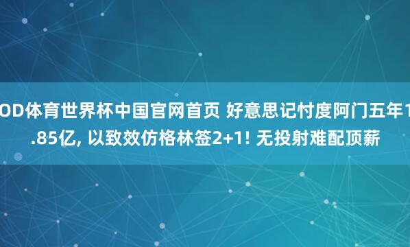 OD体育世界杯中国官网首页 好意思记忖度阿门五年1.85亿， 以致效仿格林签2+1! 无投射难配顶薪