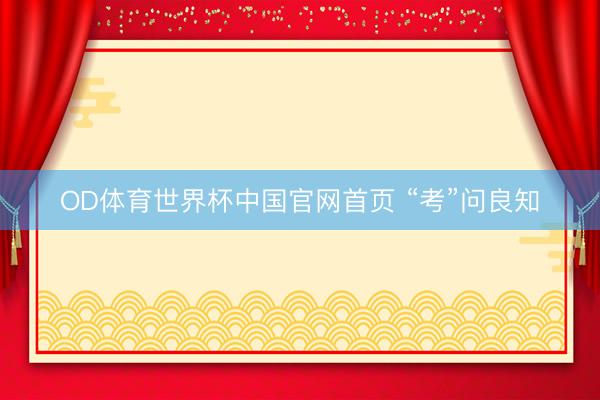 OD体育世界杯中国官网首页 “考”问良知